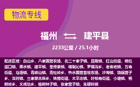 福州到建平县物流专线-福州至建平县物流公司