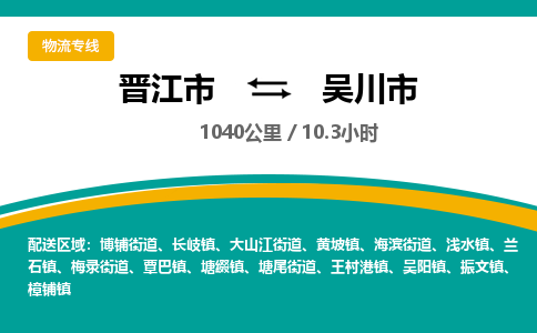 晋江市到吴川市物流专线-晋江市至吴川市物流公司