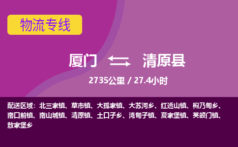 厦门到清原县物流专线-厦门至清原县物流公司