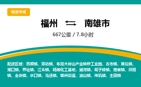 福州到南雄市物流专线-福州至南雄市物流公司