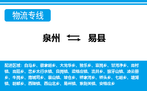 泉州到义县物流专线-泉州至义县物流公司