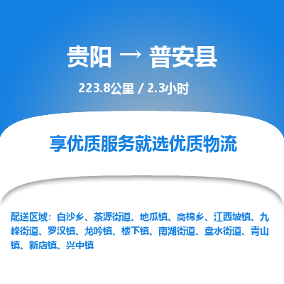 贵阳到普安县物流专线-贵阳至普安县物流公司