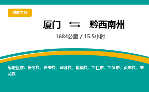 厦门到黔西南州物流专线-厦门至黔西南州物流公司