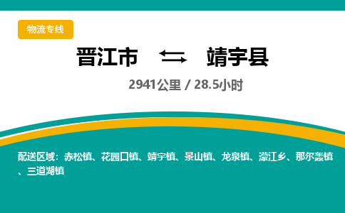 晋江市到靖宇县物流专线-晋江市至靖宇县物流公司