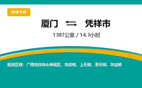 厦门到凭祥市物流专线-厦门至凭祥市物流公司