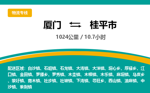 厦门到桂平市物流专线-厦门至桂平市物流公司