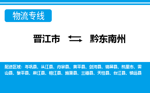 晋江市到黔东南州物流专线-晋江市至黔东南州物流公司