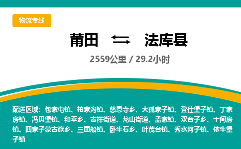 莆田到法库县物流专线-莆田至法库县物流公司