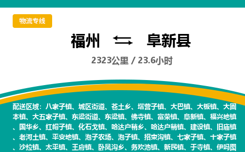 福州到阜新县物流专线-福州至阜新县物流公司