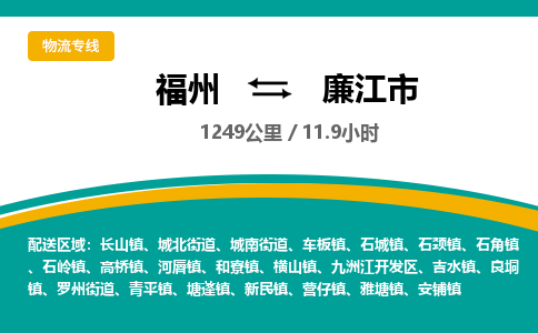 福州到廉江市物流专线-福州至廉江市物流公司