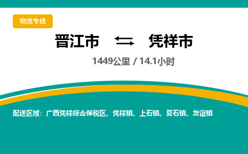 晋江市到凭祥市物流专线-晋江市至凭祥市物流公司