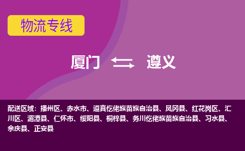 厦门到遵义物流专线-厦门至遵义物流公司