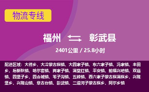 福州到彰武县物流专线-福州至彰武县物流公司