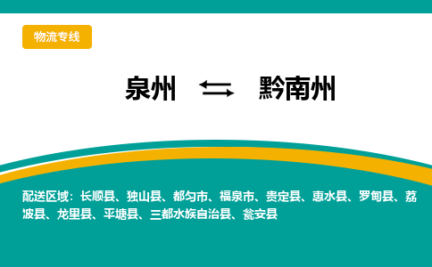 泉州到黔南州物流专线-泉州至黔南州物流公司