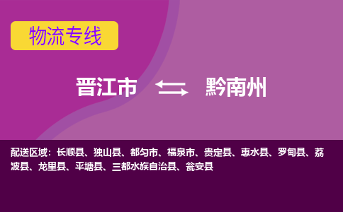 晋江市到黔南州物流专线-晋江市至黔南州物流公司