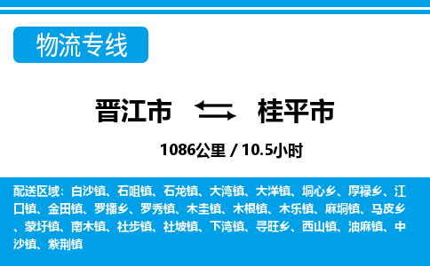 晋江市到桂平市物流专线-晋江市至桂平市物流公司