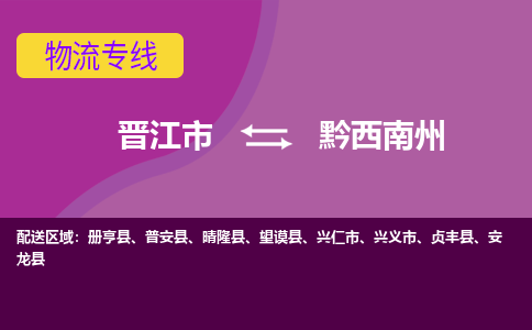 晋江市到黔西南州物流专线-晋江市至黔西南州物流公司