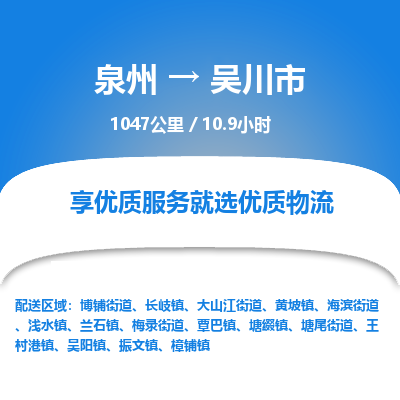 泉州到吴川市物流专线-泉州至吴川市物流公司