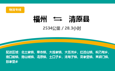 福州到清原县物流专线-福州至清原县物流公司