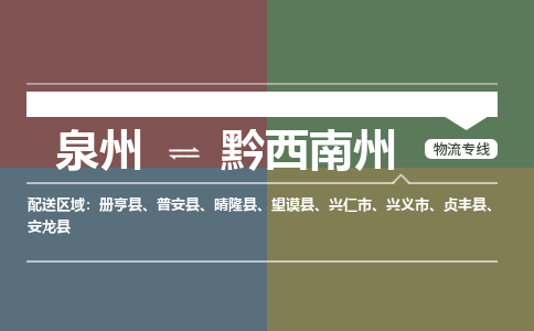 泉州到黔西南州物流专线-泉州至黔西南州物流公司