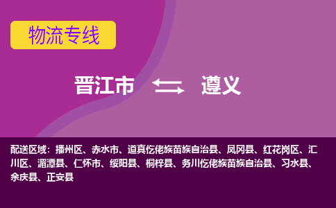 晋江市到遵义物流专线-晋江市至遵义物流公司