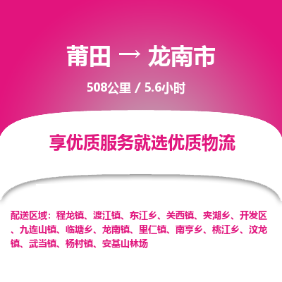 莆田到龙南市物流专线-莆田至龙南市物流公司