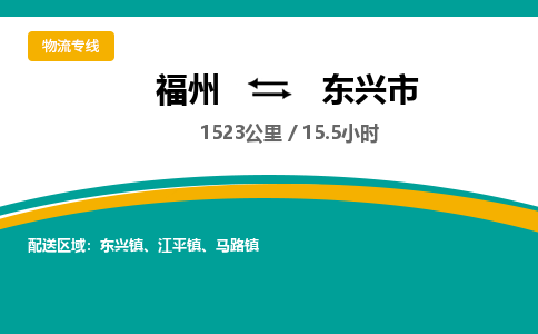 福州到东兴市物流专线-福州至东兴市物流公司