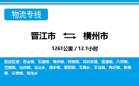 晋江市到横州市物流专线-晋江市至横州市物流公司