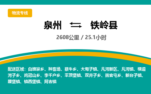 泉州到铁岭县物流专线-泉州至铁岭县物流公司