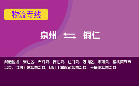 泉州到铜仁物流专线-泉州至铜仁物流公司