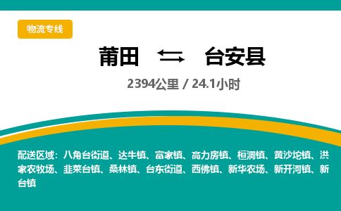 莆田到台安县物流专线-莆田至台安县物流公司