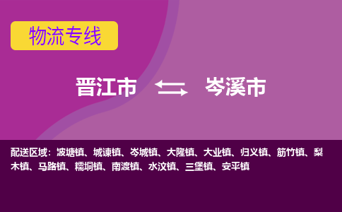 晋江市到岑溪市物流专线-晋江市至岑溪市物流公司