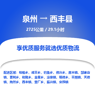 泉州到西丰县物流专线-泉州至西丰县物流公司