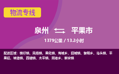 泉州到平果市物流专线-泉州至平果市物流公司