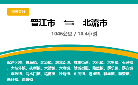 晋江市到北流市物流专线-晋江市至北流市物流公司