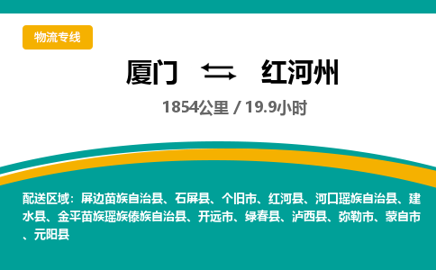 厦门到红河州物流专线-厦门至红河州物流公司