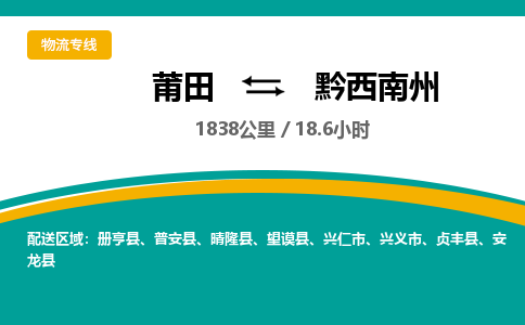 莆田到黔西南州物流专线-莆田至黔西南州物流公司