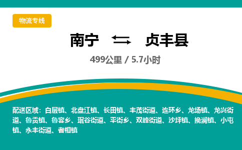 南宁到贞丰县物流专线-南宁至贞丰县物流公司