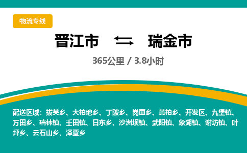 晋江市到瑞金市物流专线-晋江市至瑞金市物流公司