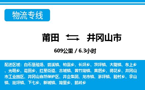 莆田到井冈山市物流专线-莆田至井冈山市物流公司