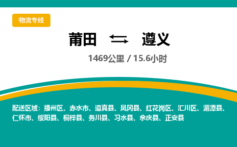 莆田到遵义物流专线-莆田至遵义物流公司