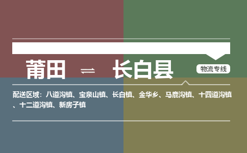 莆田到长白县物流专线-莆田至长白县物流公司