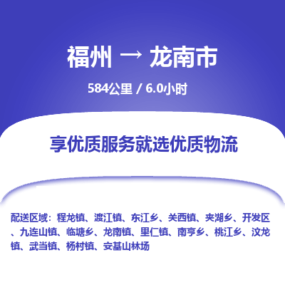 福州到龙南市物流专线-福州至龙南市物流公司