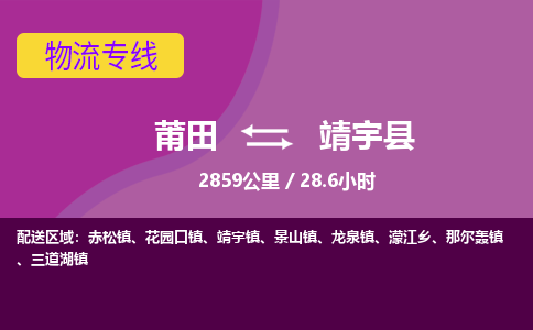 莆田到靖宇县物流专线-莆田至靖宇县物流公司