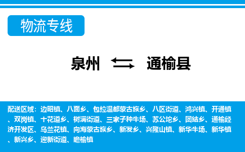 泉州到通榆县物流专线-泉州至通榆县物流公司