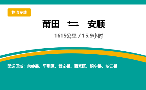 莆田到安顺物流专线-莆田至安顺物流公司