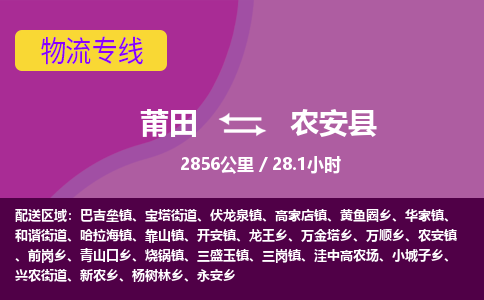 莆田到农安县物流专线-莆田至农安县物流公司