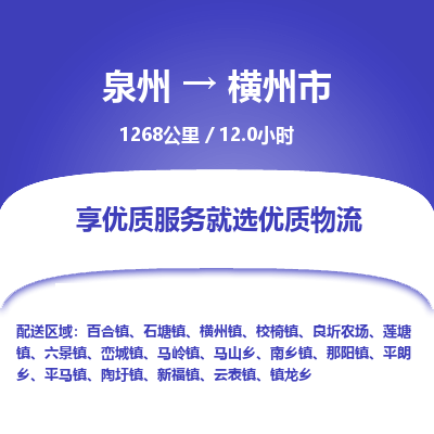 泉州到横州市物流专线-泉州至横州市物流公司