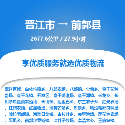 晋江市到前郭县物流专线-晋江市至前郭县物流公司