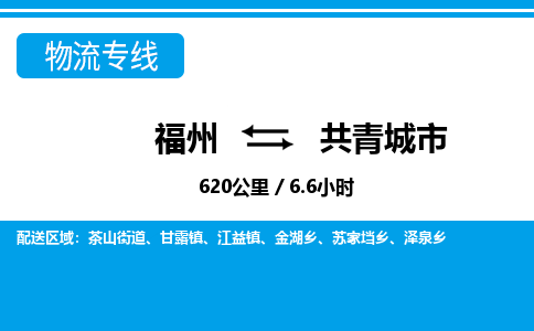 福州到共青城市物流专线-福州至共青城市物流公司